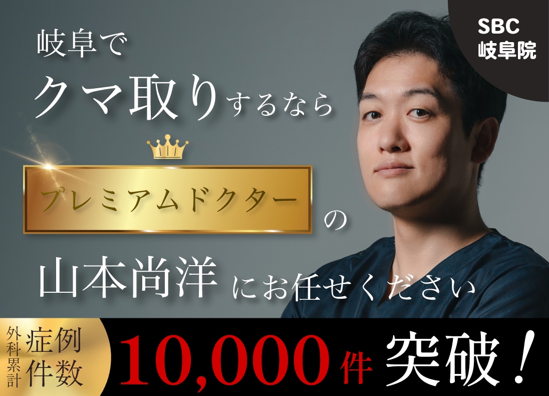 岐阜のおすすめクマ取りクリニック！プレミアムドクター 山本尚洋院長の徹底解説✨